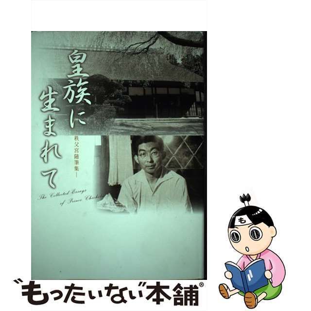 【中古】 皇族に生まれて 秩父宮随筆集 / 秩父宮雍仁親王、井上久 薗田稔 松平恒忠 山口峯生 / 渡辺出版