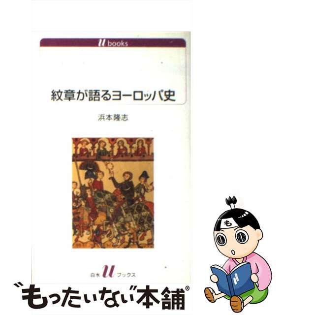 紋章が語るヨーロッパ史   浜本隆志
