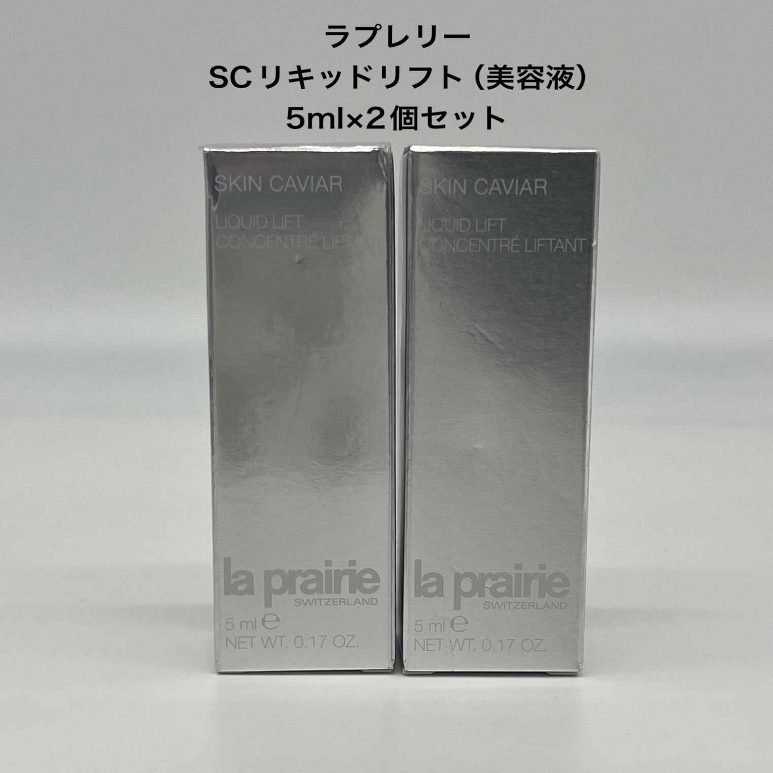 外装箱キズ、スレあり】la prairie ラプレリー ＳＣ リキッドリフト ５ｍｌ×２個セット 新品未使用 (クリックＰorレターパック) -  メルカリ