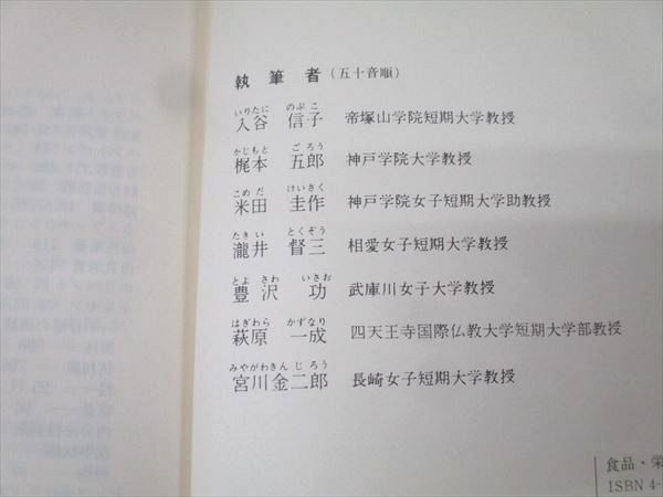化学同人 栄養学概論 1982 入谷信子/梶本五郎/米田圭作/瀧井督三/豊沢功/他多数 009m3D 化学同人 栄養学概論 1982 入谷信子/梶本五郎/米田圭作/瀧井督三