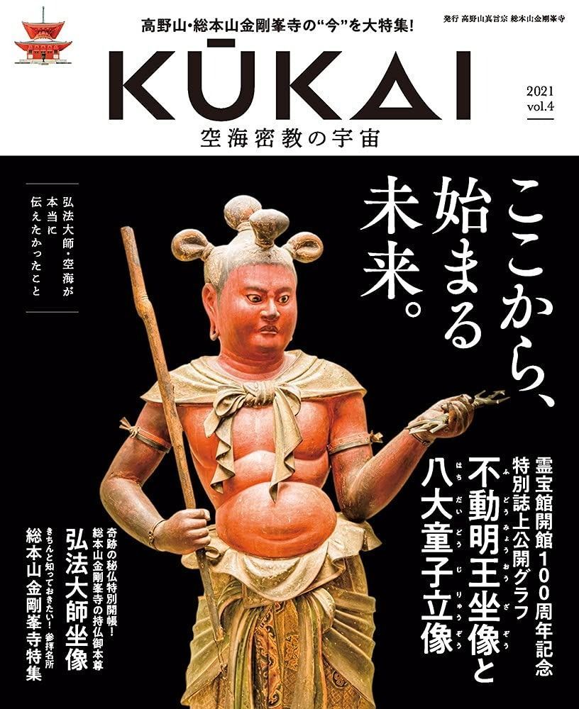 KUKAI 空海密教の宇宙 vol.4 (MUSASHI MOOK)