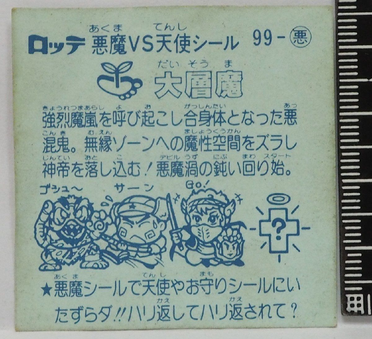ロッテ 旧ビックリマンアイス版 大層魔 99－悪｜その他