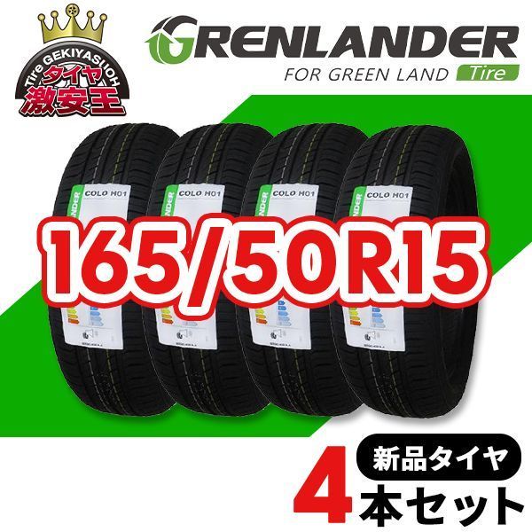 4本セット 165/50R15 2025年製造 新品サマータイヤ GRENLANDER