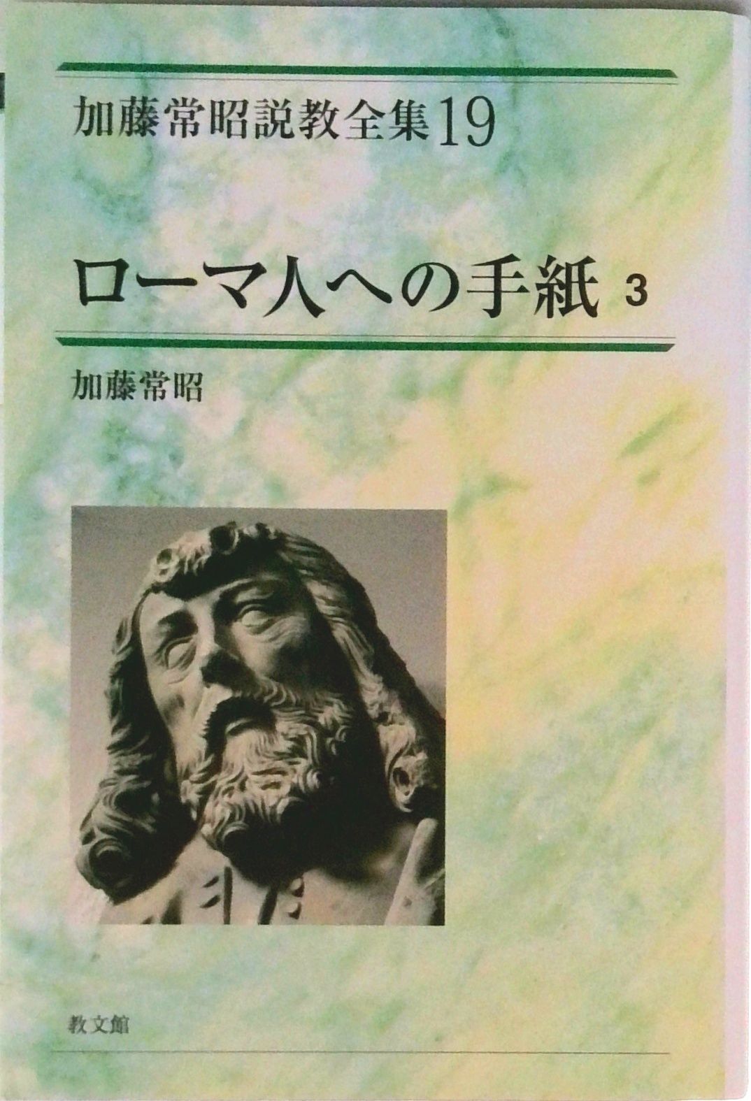 加藤常昭説教全集  １９ /教文館/加藤常昭（単行本） 加藤常昭説教全集 19 /教文館/加藤常昭（単行本） - メルカリ