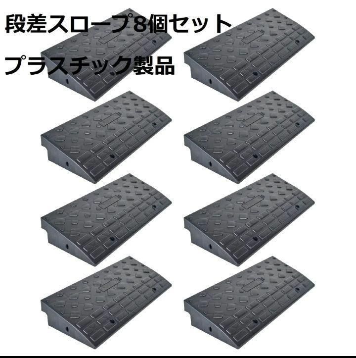 段差スロープ プラスチック製 幅60cm 高さ10cm ８個セット 1587