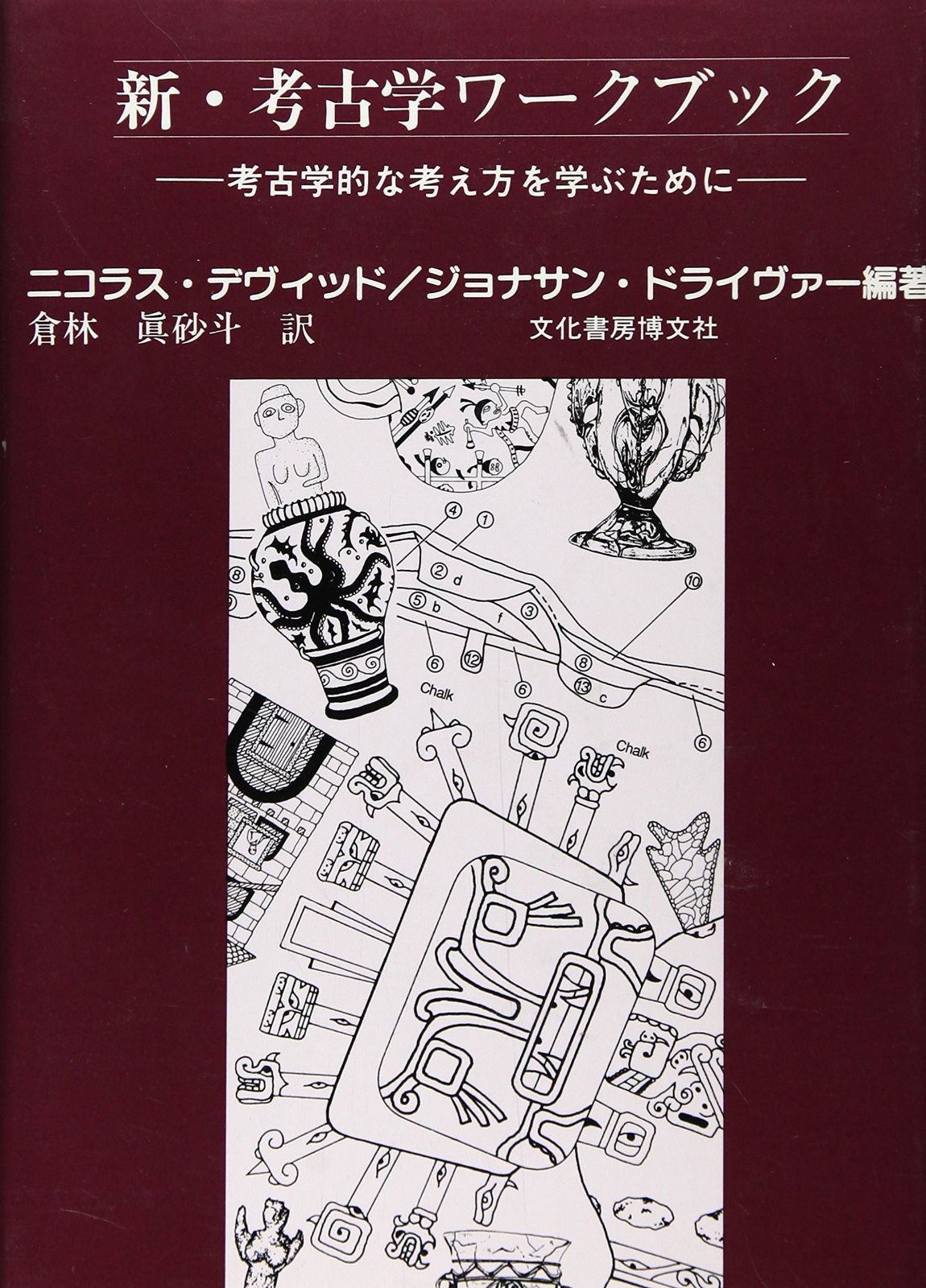 新・考古学ワークブック 新・考古学ワークブック 考古学的な考え方を学ぶために | 5月臨時増刊号 考古学ジャーナル BOSCO