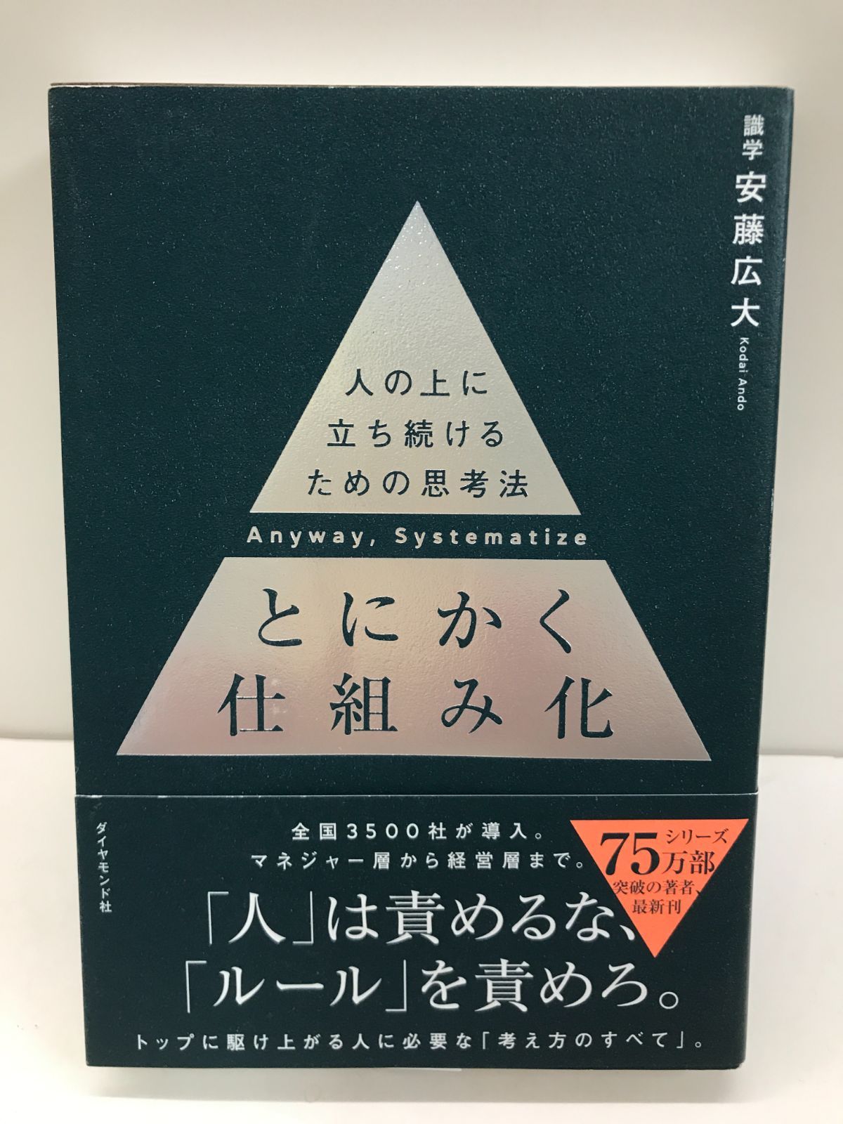 とにかく仕組み化 安藤広大