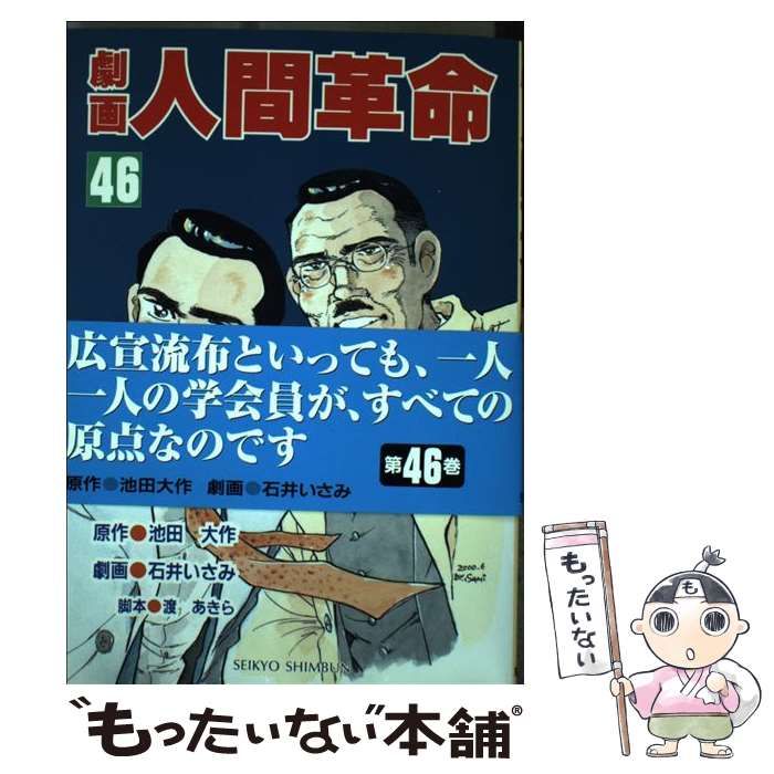 劇画 人間革命 46巻 劇画 人間革命 46巻 - メルカリ