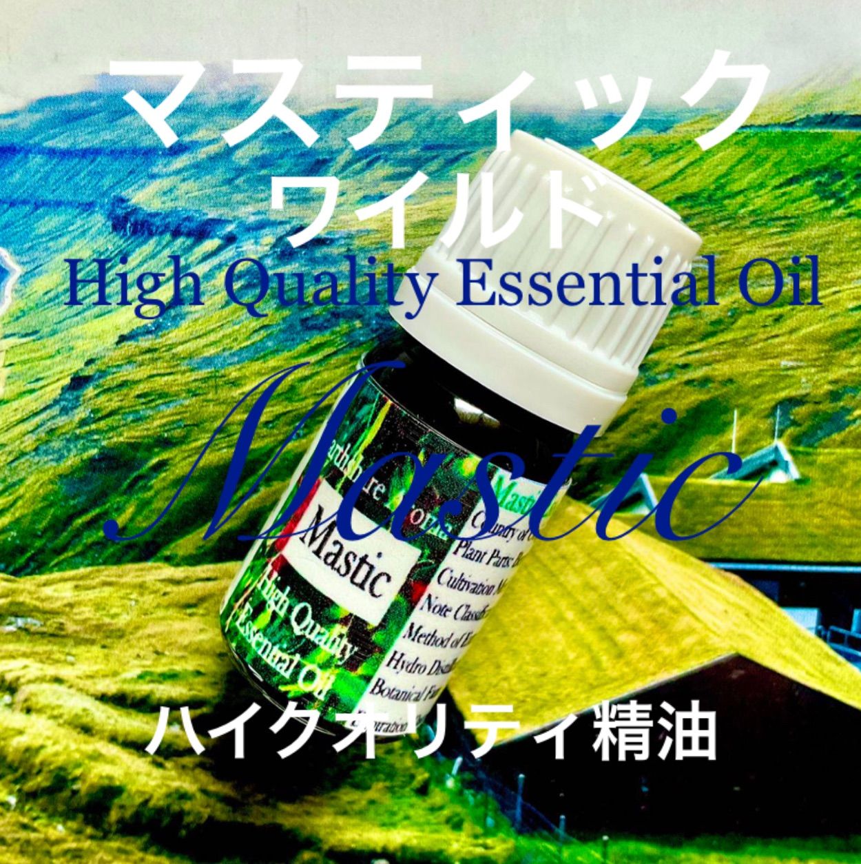 マスティック精油5ml（他容量対応可） - エッセンシャルオイル