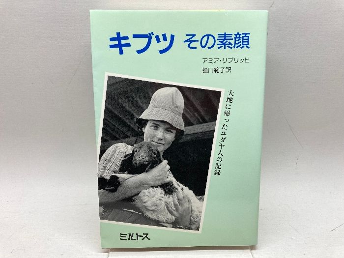 キブツ その素顔—大地に帰ったユダヤ人の記録 キブツその素顔: 大地に帰ったユダヤ人の記録 | アミア
