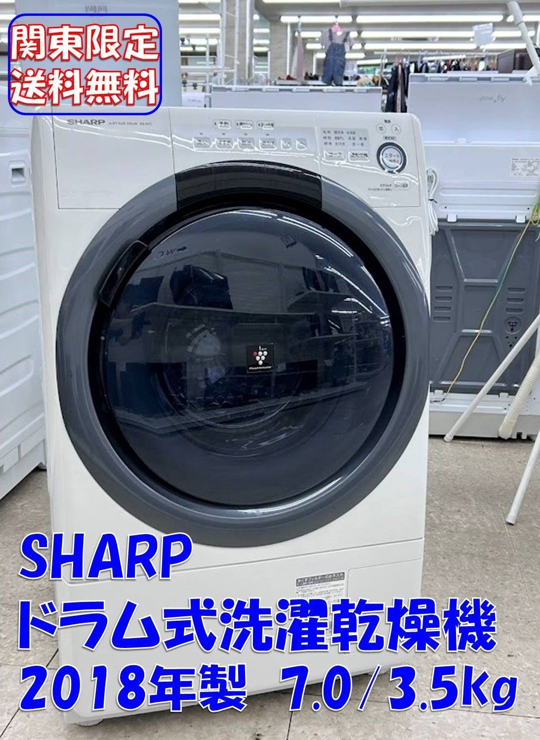 ♪関東 配送♪ SHARPドラム式洗濯乾燥機 7.0|3.5kg ES-S7C