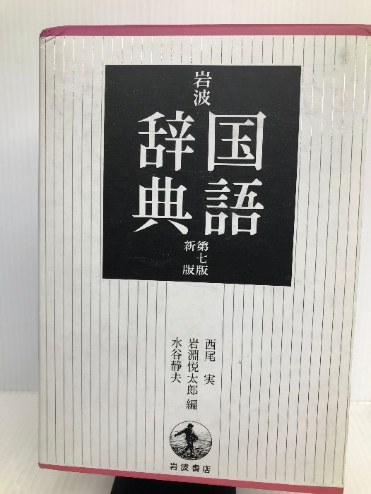 岩波 国語辞典 第7版 新版 岩波書店 西尾 実
