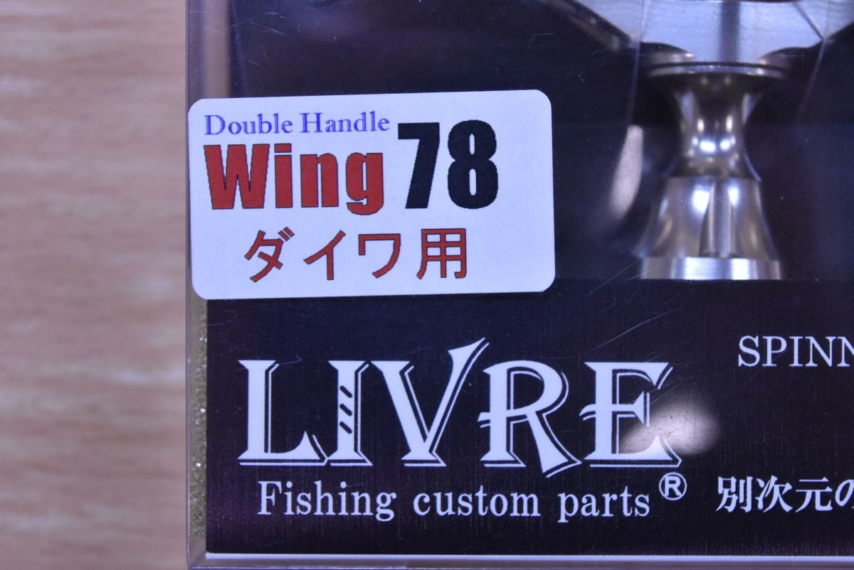 メガテック リブレ ウィング78 ダイワ用 ハンドルノブ付き LIVRE WING