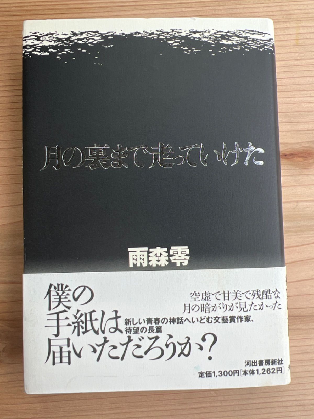 月の裏まで走っていけた | 雨森 零 |本 | 通販 | Amazon