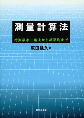 小白井亮一『測量技術読本 行列で最小二乗法を理解しよう