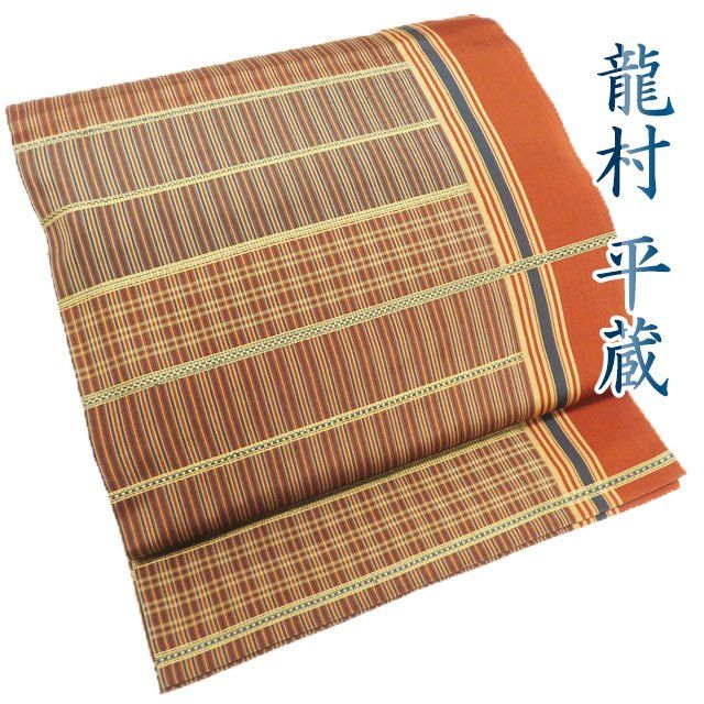 特選 京袋帯 名古屋帯 なごや帯 リサイクル カジュアル 全通 龍村平蔵 名物弥左衛門間道 赤錆色 濃紺色 多色 きもの北條 A1289-11