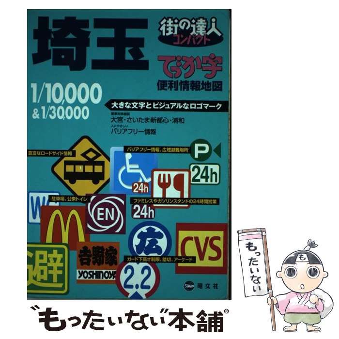 中古】 でっか字埼玉便利情報地図 (街の達人コンパクト) / 昭文社