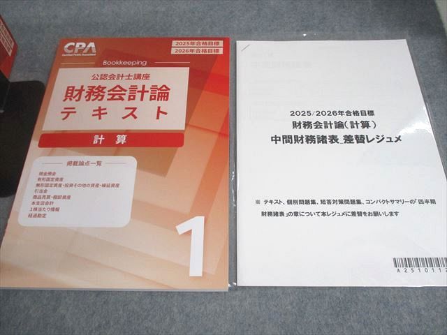 CPA 2025年/2026年目標 財務会計論 計算 テキスト・問題集セット CPA 2025年/2026年目標 財務会計論 計算 テキスト・問題集セット