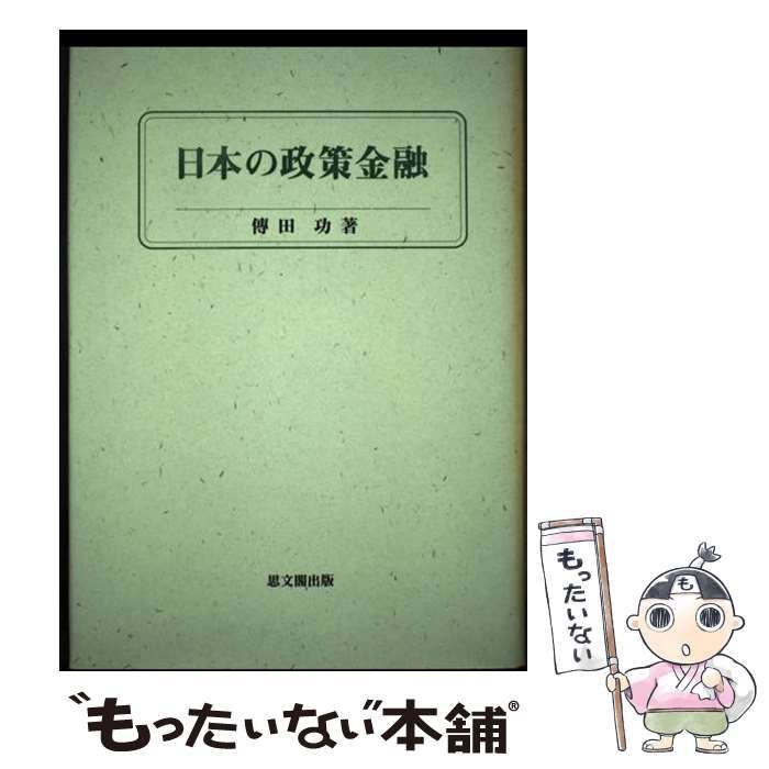 【中古】 日本の政策金融/思文閣出版/伝田功 中古】 日本の政策金融/思文閣出版/伝田功