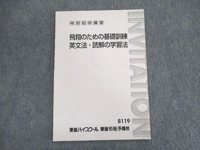 UP03-058 東進ハイスクール 特別招待講習 飛翔のための基礎訓練 英文法・読解の学習法 テキスト 西きょうじ 04 s0C - メルカリ