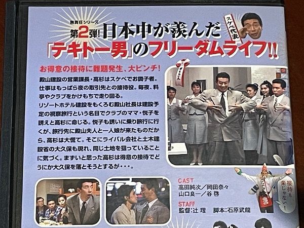 高田純次 無責任社員物語 ドラマ DVD 宴会編 接待編 適当編 レンタルUP 高田純次 無責任社員物語 ドラマ DVD 宴会編 接待編 適当編