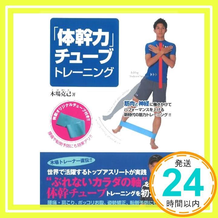 体幹力 チューブトレーニング 木場 克己_02