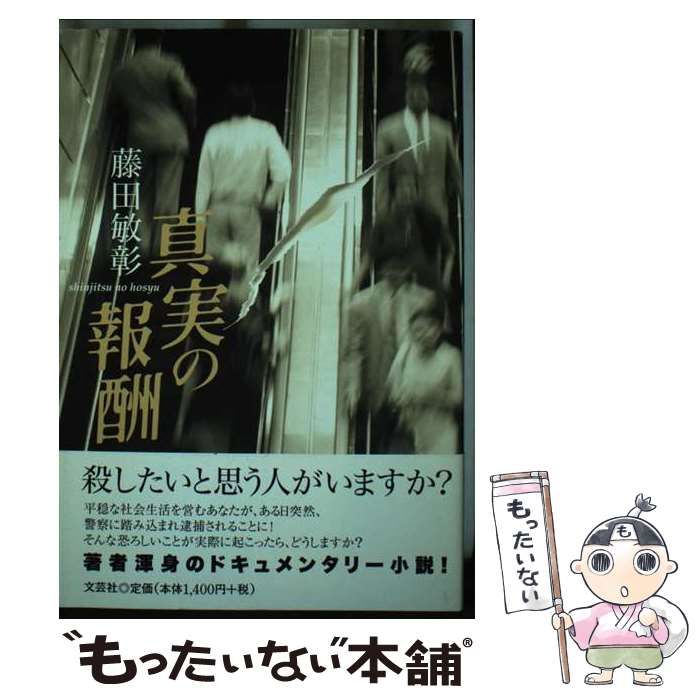 【中古】 真実の報酬/文芸社/藤田敏彰 中古】 真実の報酬 / 藤田 敏彰 / 文芸社 - メルカリ