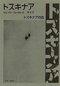 【中古】【非常に良い】トスキナア 第5号
