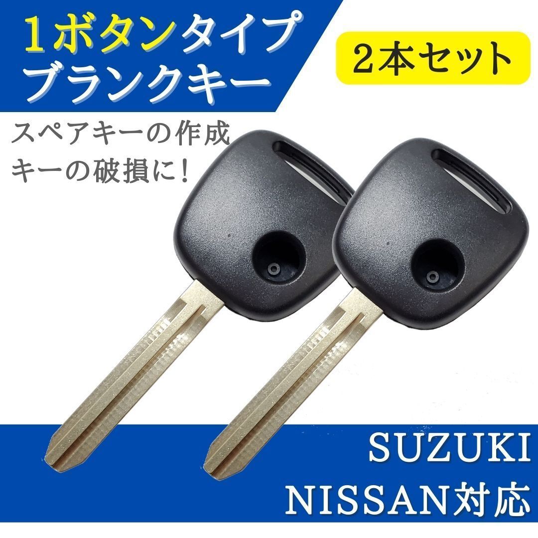 2個セット スズキ 日産 対応 ブランクキー 1ボタン キーレス 合鍵 