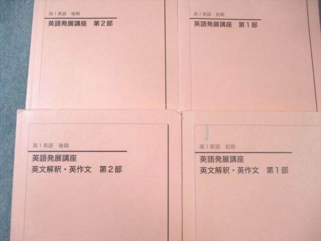 鉄緑会　高1英語発展講座 第1部・第2部 セット 楽天市場】鉄緑会 高1 英語発展講座 第1/2部 テキスト通年セット