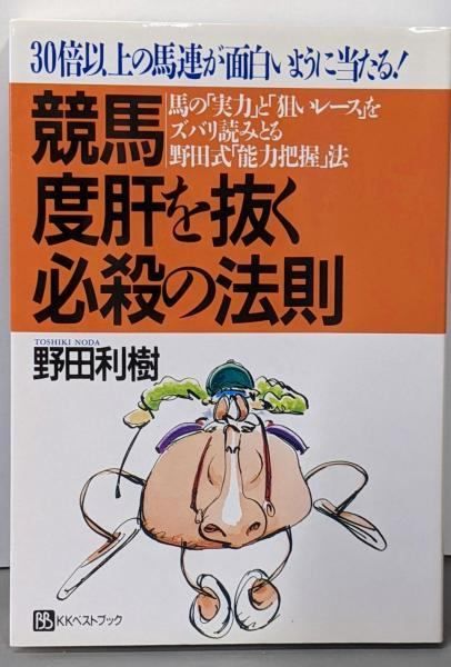 【中古】競馬度肝を抜く必殺の法則 : 馬の「実力」と「狙いレース」をズバリ読みとる野田式「能力把握」法&lt;ベストセレクト&gt;／野田利樹 著／ベストブック 中古】競馬度肝を抜く必殺の法則 : 馬の「実力」と「狙いレース