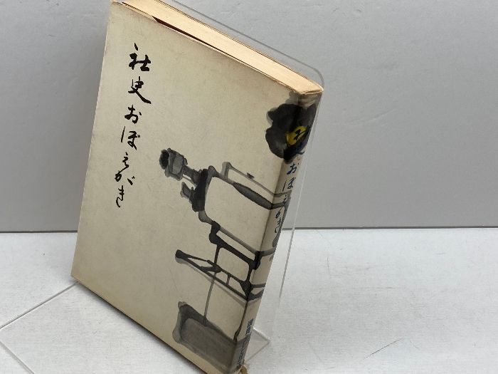 社史おぼえがき  読売テレビ放送　昭和４４年