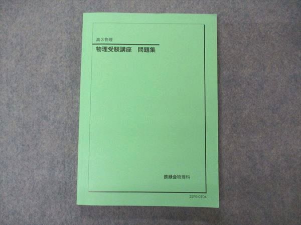 UW06-119 鉄緑会 高3物理 物理受験講座 問題集 テキスト 状態良い 2022