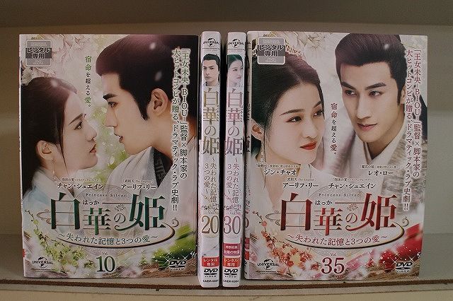 DVD 白華の姫 失われた記憶と3つの愛 全35巻 チャン・シュエイン
