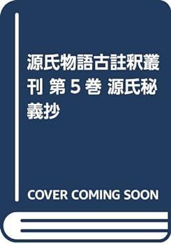 (非常に良い)源氏物語古註釈叢刊第五巻 源氏秘義抄・源氏最要抄・浮木・源氏抄・紫塵愚抄