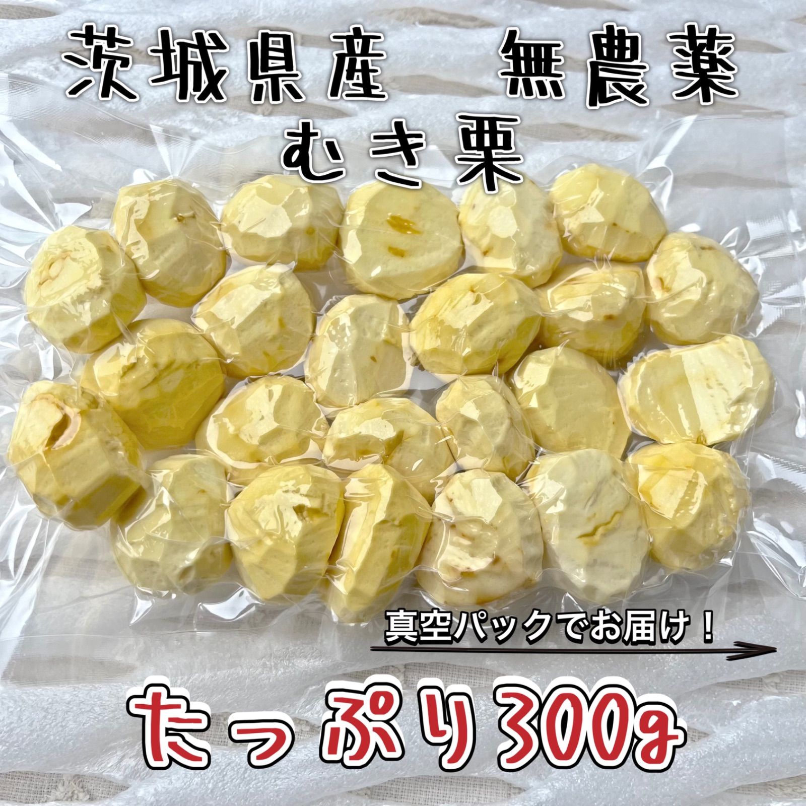 茨城県産【むき栗】たっぷり300g！真空パック発送 甘露煮、栗ご飯などなど - メルカリ