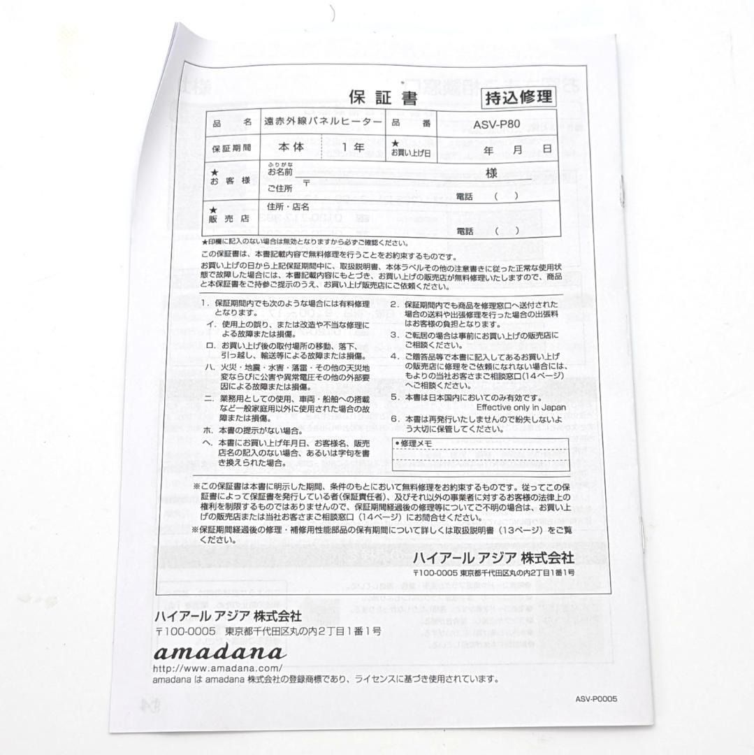 未使用品】amadana アマダナ ファン付遠赤外線パネルヒーター ASV-P80