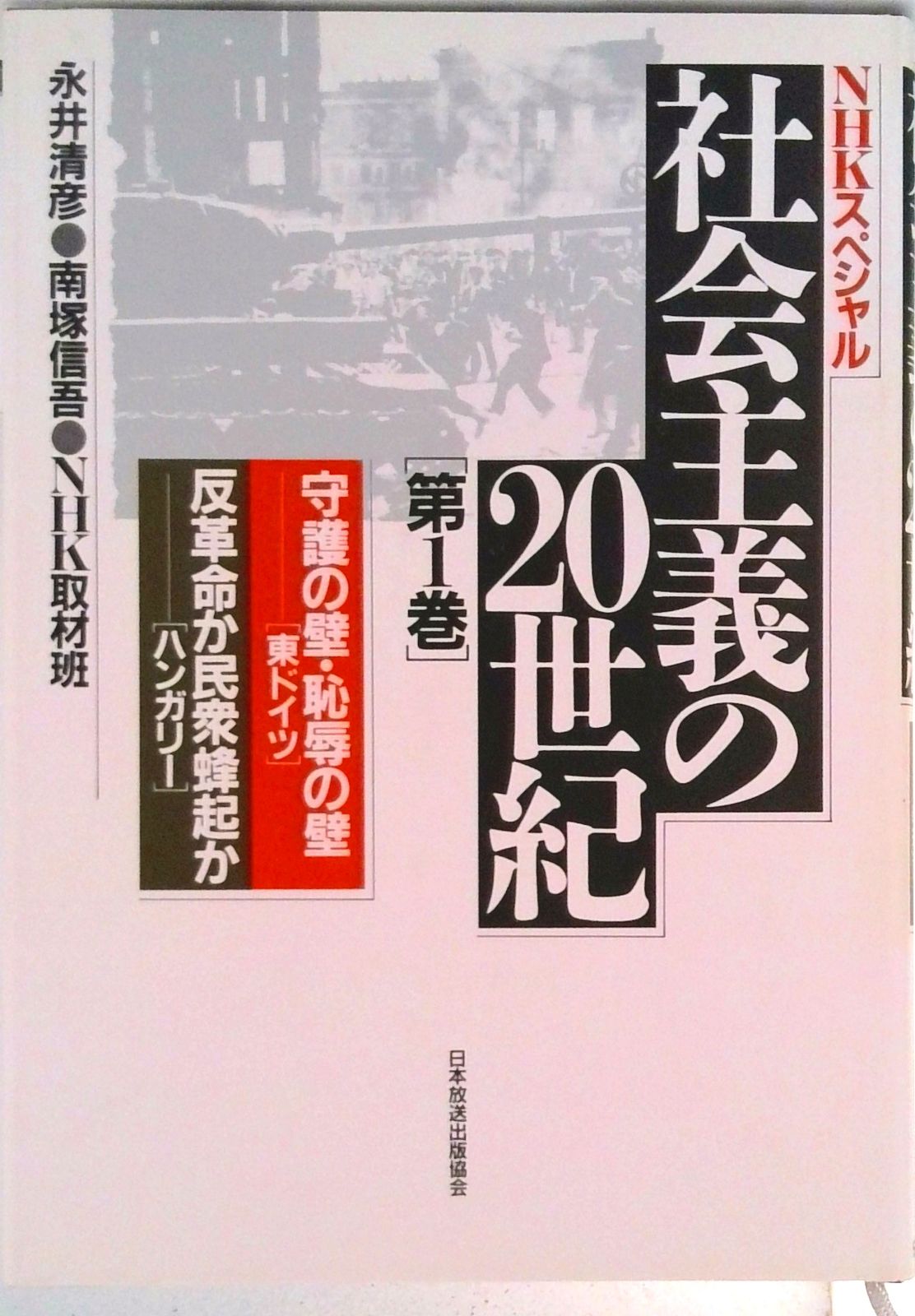 入手不可能NHKスペシャル社会主義の20世紀全6巻'90年9月〜'91年4月初版 入手不可能NHKスペシャル社会主義の20世紀全6巻'90年9月〜'91年4