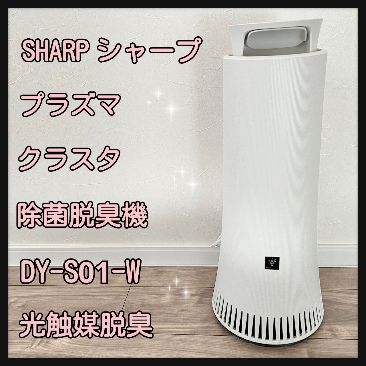 中古品ですが美品ですSHARP 脱臭機 DY S01 W 2019年式 - 空気清浄機