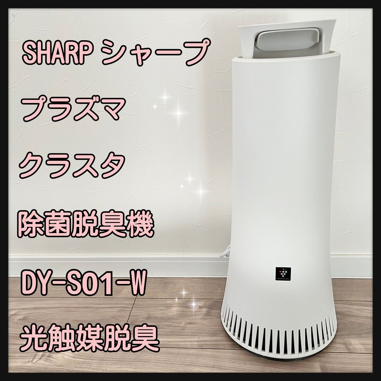 【美品】SHARP DY-S01-W プラズマクラスター除菌脱臭機 シャープ動作確認済み