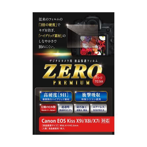 （まとめ）エツミ 液晶保護フィルム ガラス硬度の割れないシートZERO PREMIUM Canon EOS kiss X9i/X8i/X7i対応 V-9296【&times;2セット】