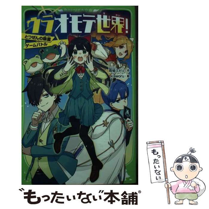中古】 ウラオモテ世界! とつぜんの除霊×ゲームバトル (角川つばさ文庫  