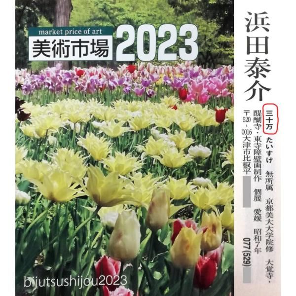 浜田 泰介「中島公園よりカサ・ウィスタリアを望む」水彩画・色紙 大覚寺、醍醐寺、東寺の襖絵担当 小竹美術 真作保証 - メルカリ