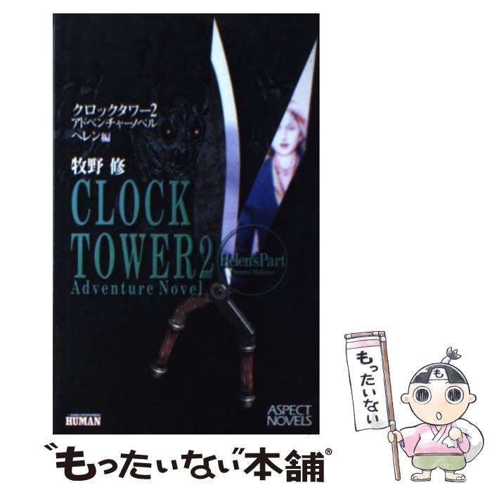 中古】 クロックタワー 2 アドベンチャーノベル ヘレン編 （ASPECT