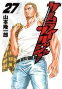 サムライソルジャー 全27巻 山本隆一郎 セット　全巻 サムライソルジャー（全27巻セット・完結）山本隆一郎 - メルカリ