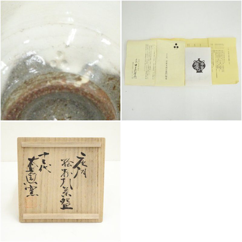 唐津焼 十三代 中里太郎右衛門窯造 絵粉引茶碗（共箱） 茶道