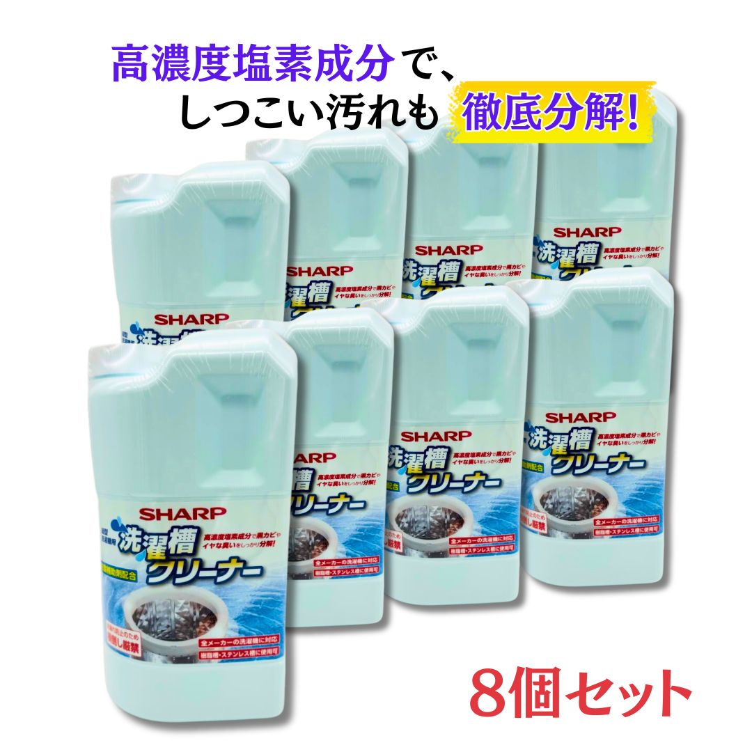 シャープ SHARP 洗濯槽クリーナー 縦型洗濯槽用クリーナー 純正品 ES-CN 8個セット
