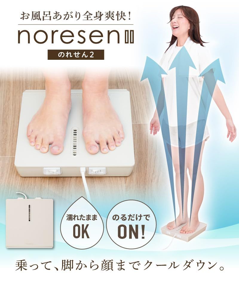 お風呂あがり全身爽快乗れる扇風機 のれせん2