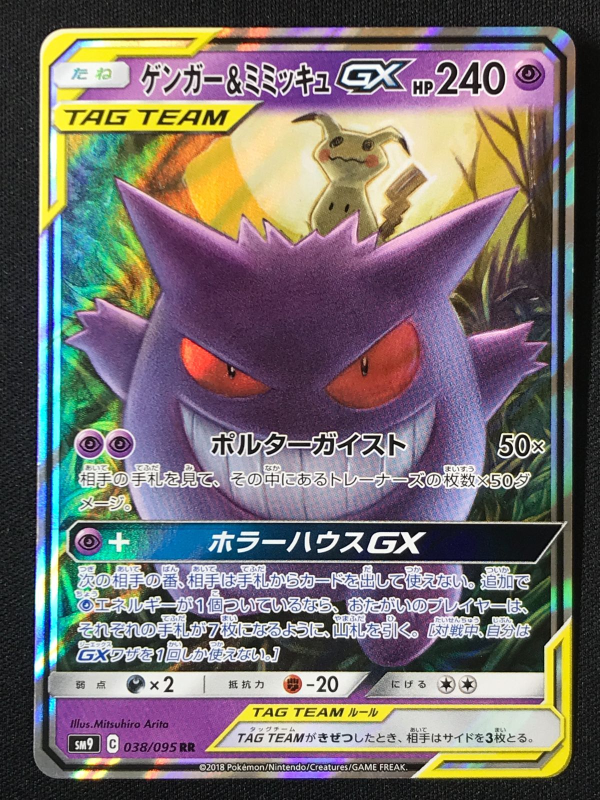 ポケモンカードゲーム ポケカ ゲンガー＆ミミッキュGX RR SM9-038 SM9