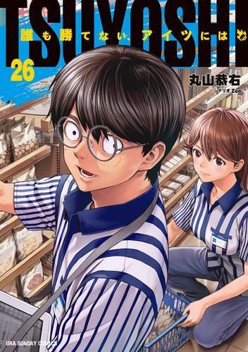 新品]TSUYOSHI 誰も勝てない、アイツには (1-27巻 最新刊